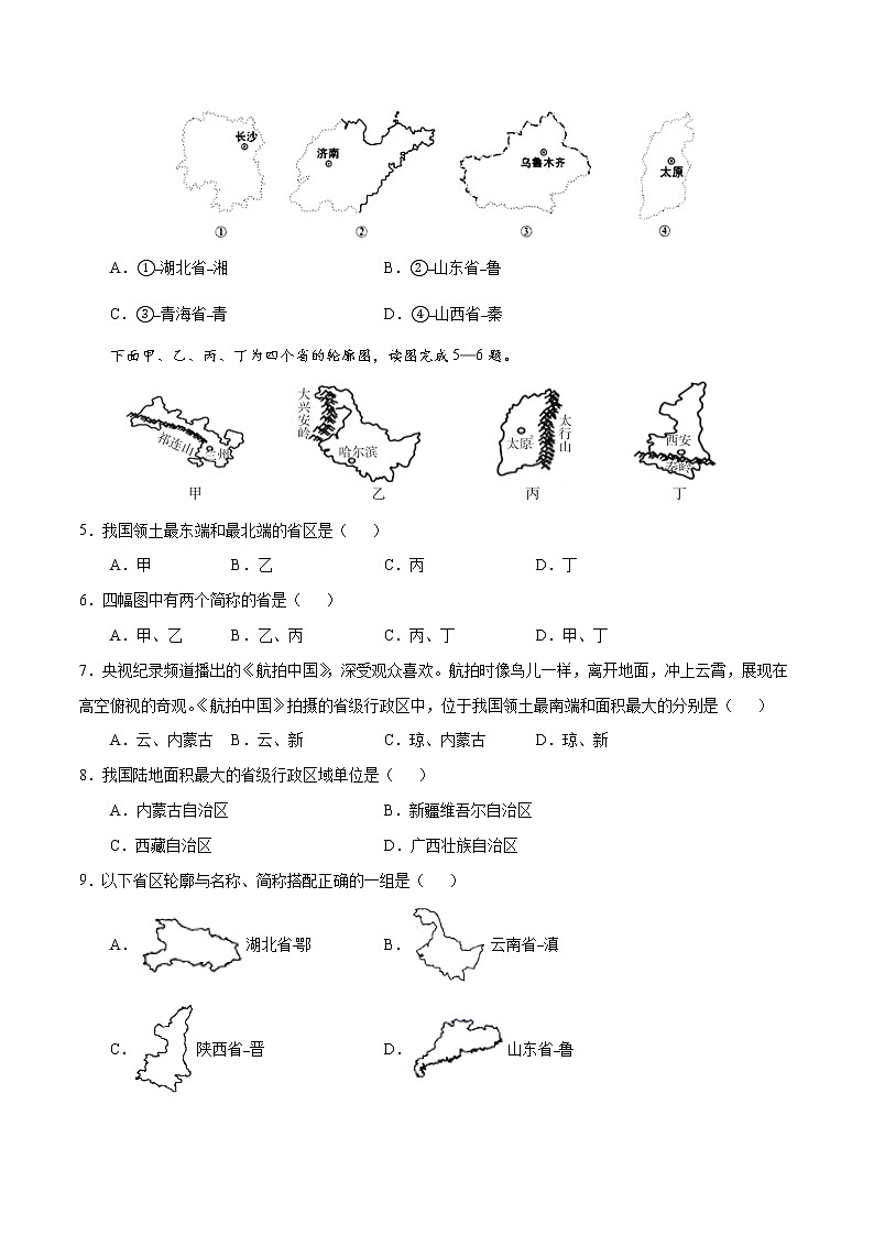 1.2中国的行政区划（练习）- 湘教版地理八年级上册02