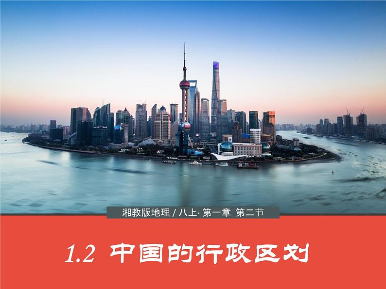 1.2中国的行政区划（课件）-2022-2023学年湘教版八年级地理上册同步备课系列01