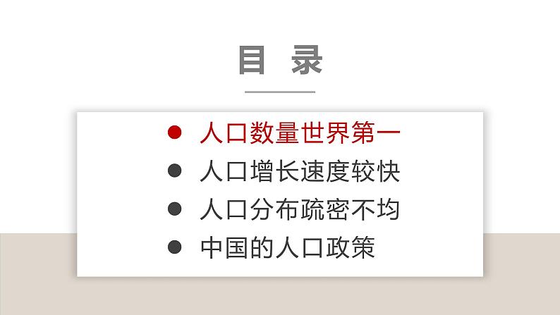 1.3中国的人口（课件）-2022-2023学年湘教版八年级地理上册同步备课系列02