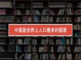 1.3中国的人口（课件）-2022-2023学年湘教版八年级地理上册同步备课系列