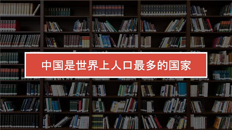 1.3中国的人口（课件）-2022-2023学年湘教版八年级地理上册同步备课系列04