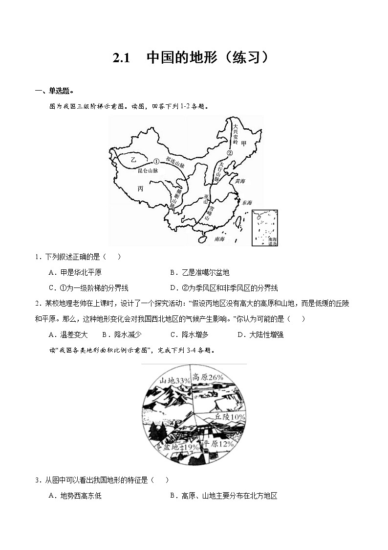 2.1中国的地形（练习）- 湘教版地理八年级上册01