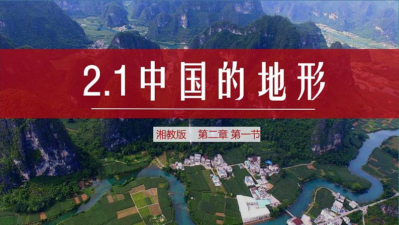 2.1中国的地形（课件）-2022-2023学年湘教版八年级地理上册同步备课系列01