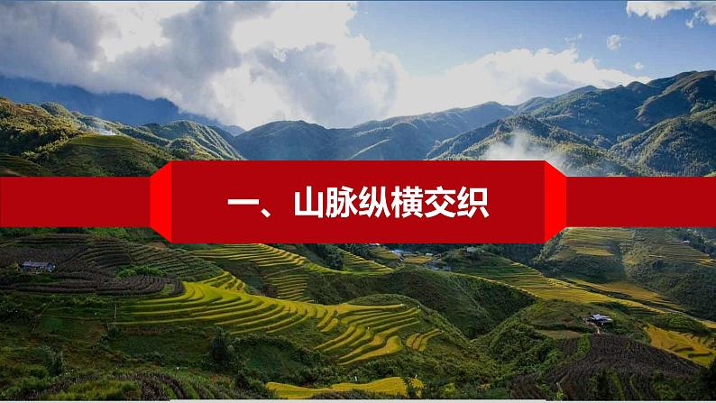 2.1中国的地形（课件）-2022-2023学年湘教版八年级地理上册同步备课系列03