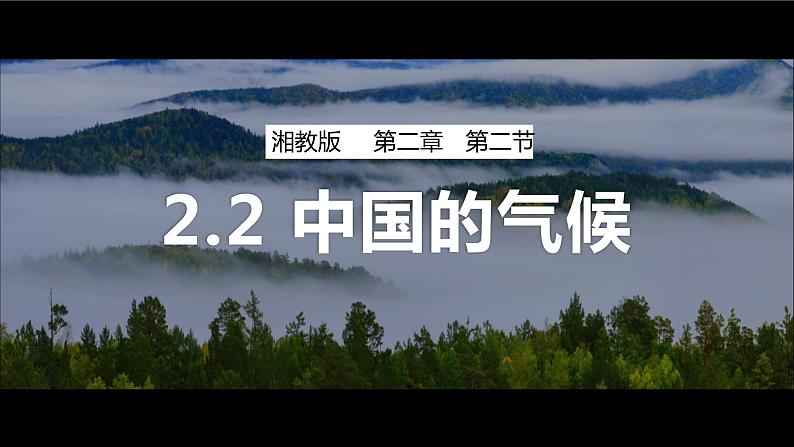 2.2中国的气候（课件）-2022-2023学年湘教版八年级地理上册同步备课系列01