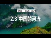 2.3中国的河流（课件）-2022-2023学年湘教版八年级地理上册同步备课系列