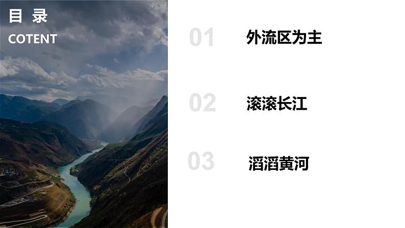 2.3中国的河流（课件）-2022-2023学年湘教版八年级地理上册同步备课系列02