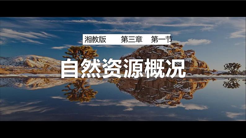 3.1自然资源概况（课件）-2022-2023学年湘教版八年级地理上册同步备课系列01