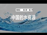 3.3中国的水资源（课件）-2022-2023学年湘教版八年级地理上册同步备课系列
