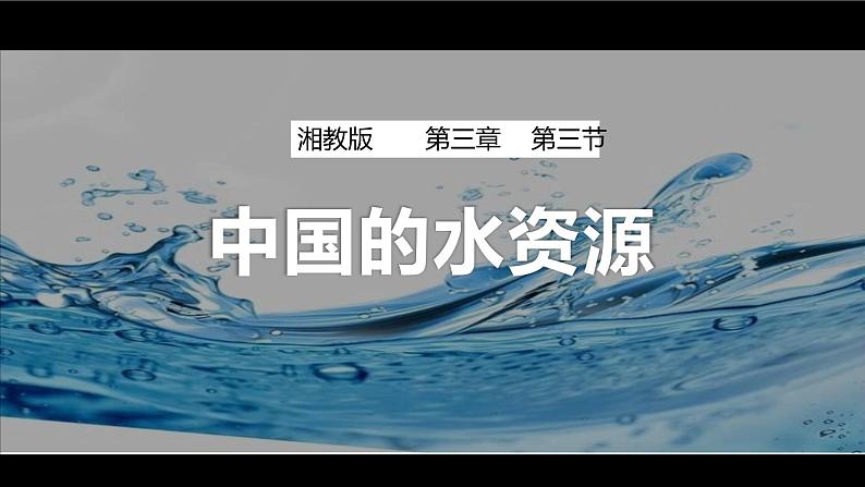 3.3中国的水资源（课件）-2022-2023学年湘教版八年级地理上册同步备课系列01