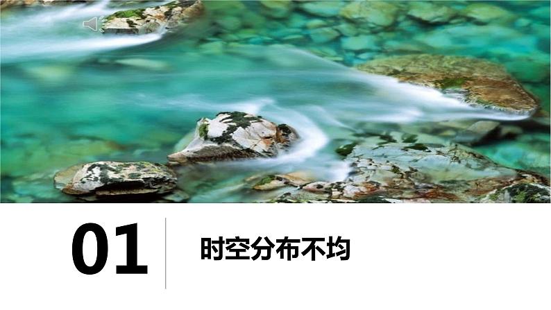 3.3中国的水资源（课件）-2022-2023学年湘教版八年级地理上册同步备课系列05