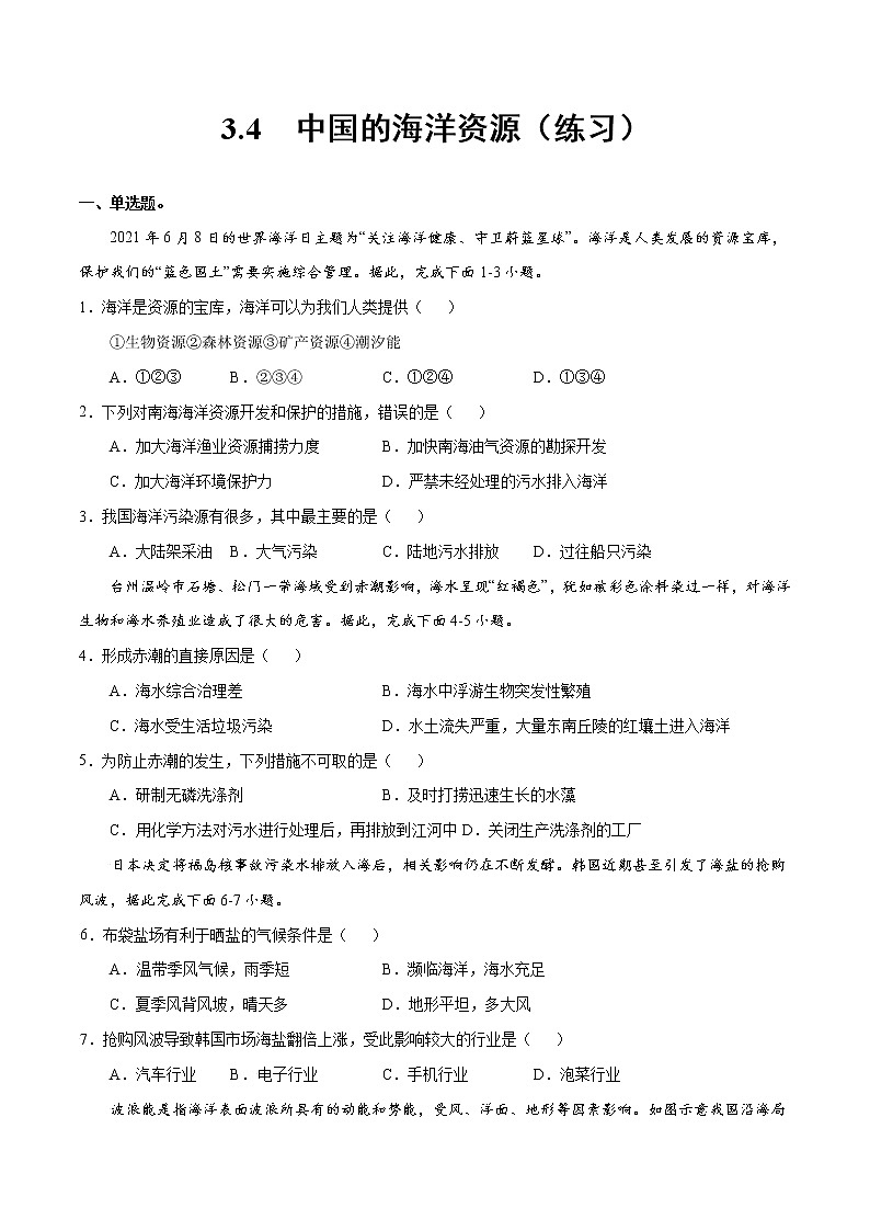 3.4 中国的海洋资源（练习）- 湘教版地理八年级上册01