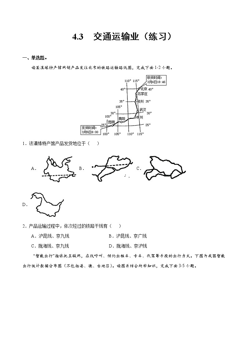 4.3交通运输业（练习）-湘教版地理八年级上册01