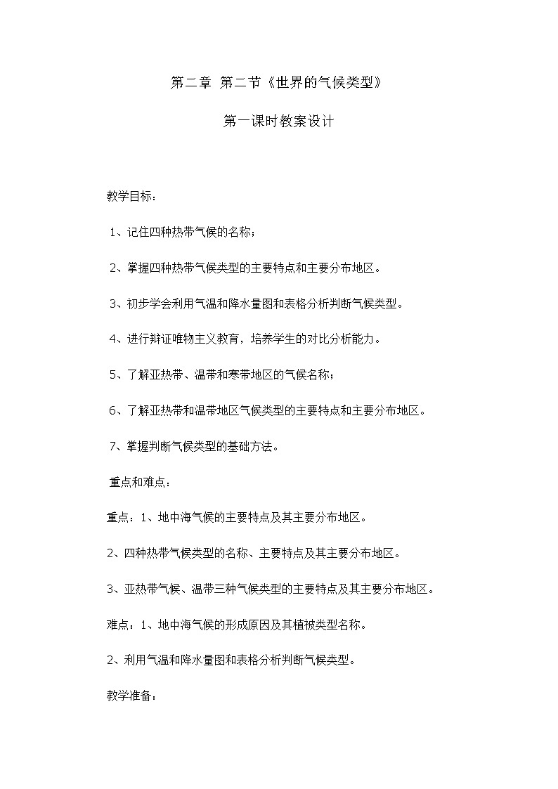 2.2.2 世界的气候类型（教学设计）-2022-2023学年八年级地理上册同步备课系列（中图版）01