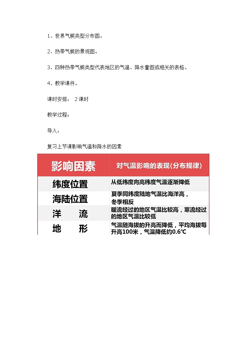 2.2.2 世界的气候类型（教学设计）-2022-2023学年八年级地理上册同步备课系列（中图版）02