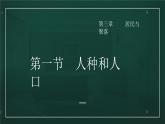 3.1人种和人口（课件）-2022-2023学年八年级地理上册同步备课系列（中图版）