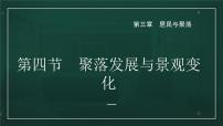 初中地理中图版八年级上册第四节 学习与探究----聚落发展与景观变化备课课件ppt