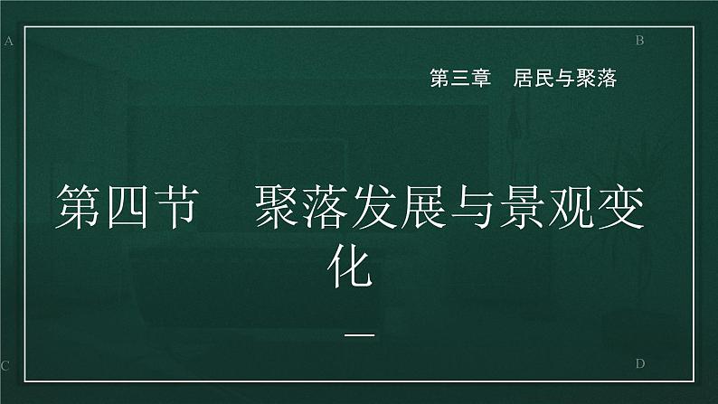 3.4 聚落发展与景观变化（课件）-2022-2023学年八年级地理上册同步备课系列（中图版）第1页