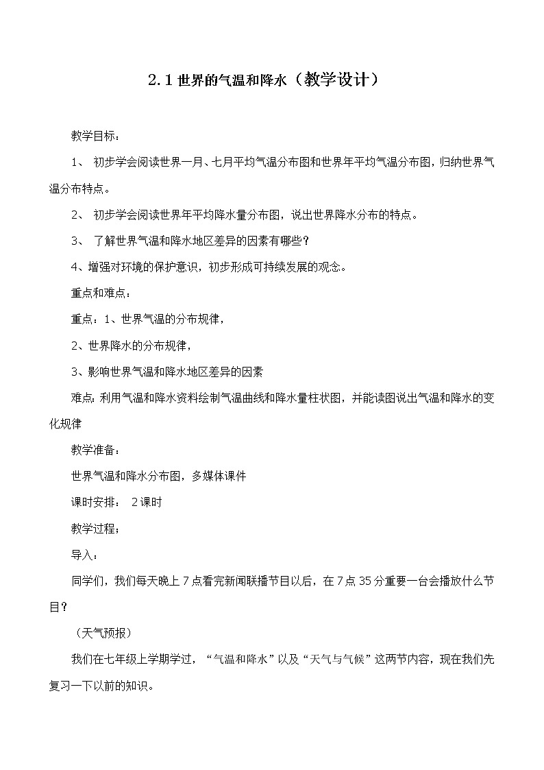 2.1 世界的气候和降水（教学设计）-2022-2023学年八年级地理上册同步备课系列（中图版）01