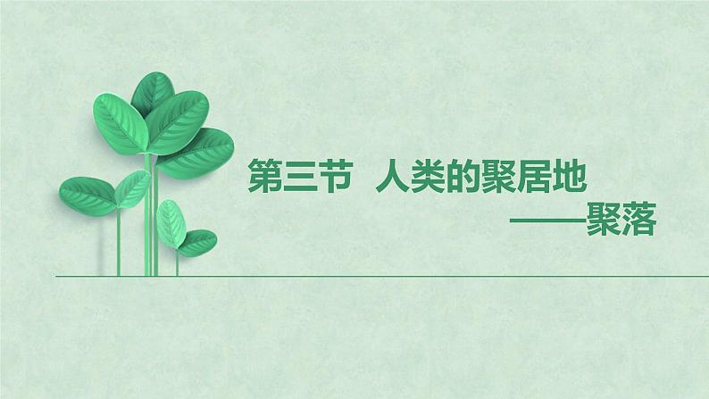 4.3人类的聚居地——聚落-2022-2023学年七年级上册同步优质课件（人教版）.pptx第2页