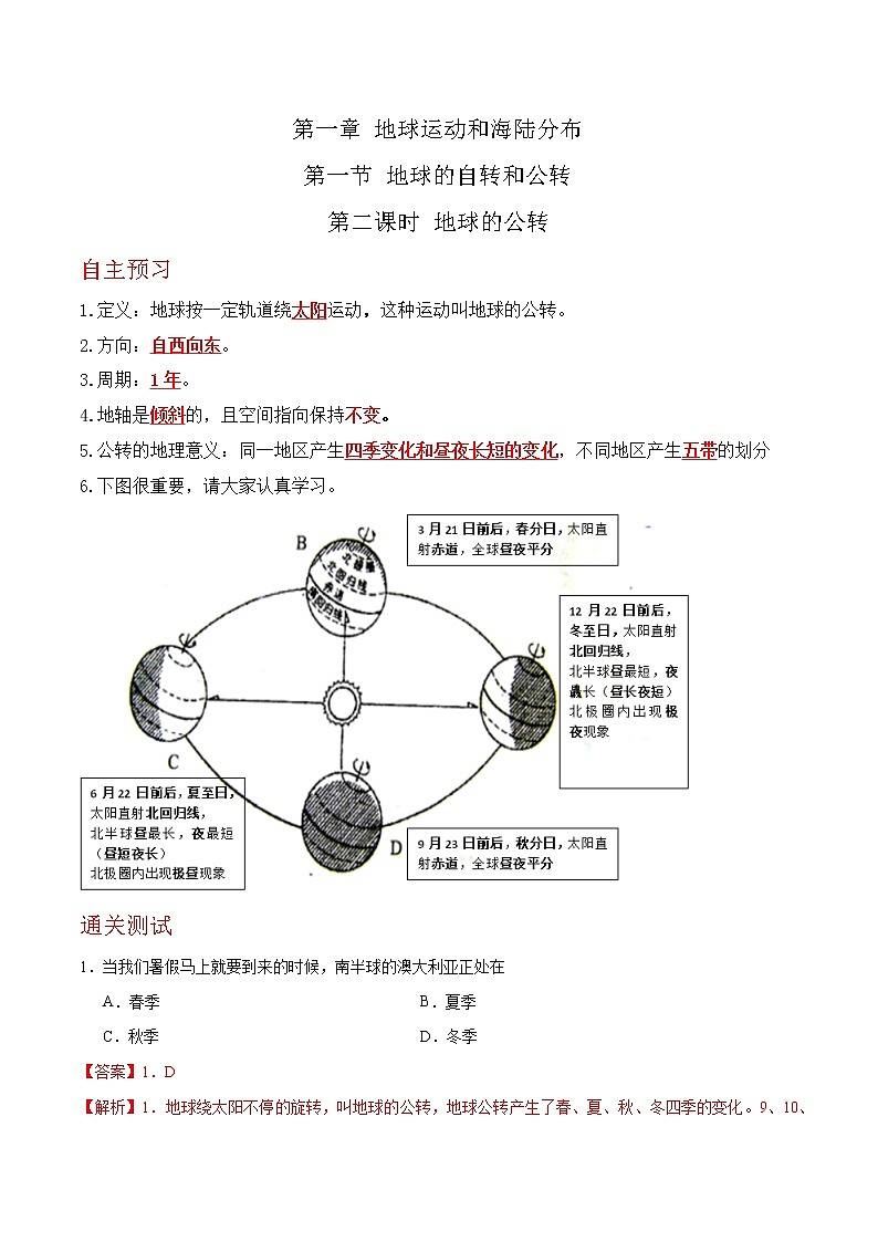 1.1.2 地球的自转和公转（达标训练）-2022-2023学年八年级地理上册同步备课系列（中图版）01
