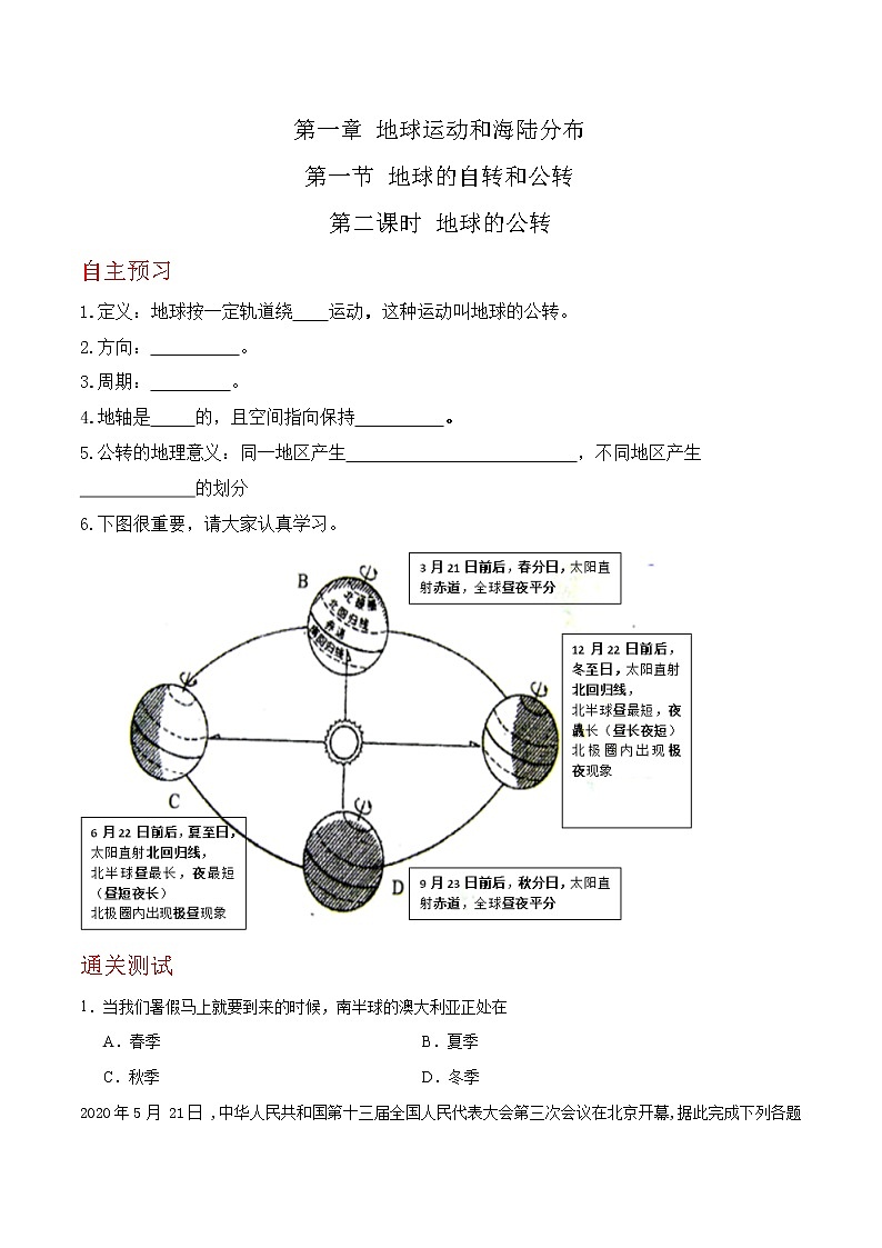 1.1.2 地球的自转和公转（达标训练）-2022-2023学年八年级地理上册同步备课系列（中图版）01