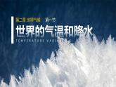 2.1 世界的气候和降水（课件）-2022-2023学年八年级地理上册同步备课系列（中图版）