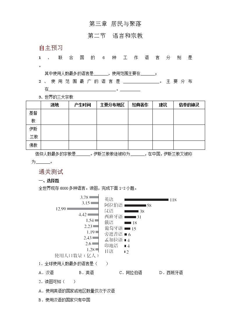 3.2语言和宗教（达标训练）-2022-2023学年八年级地理上册同步备课系列（中图版）01