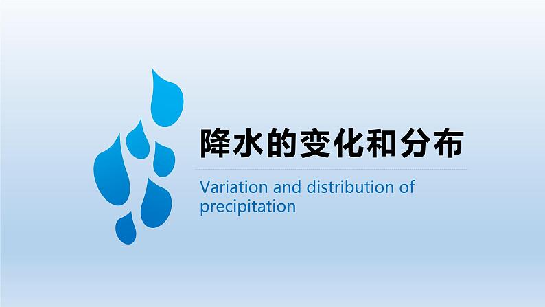 3.3降水的变化和分布-2022-2023学年七年级地理上册同步备课系列（人教版） 课件练习01