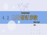 4.2世界的语言和宗教-2022-2023学年七年级地理上册同步备课系列（人教版） 课件练习