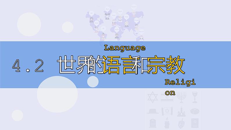 4.2世界的语言和宗教-2022-2023学年七年级地理上册同步备课系列（人教版） 课件练习01