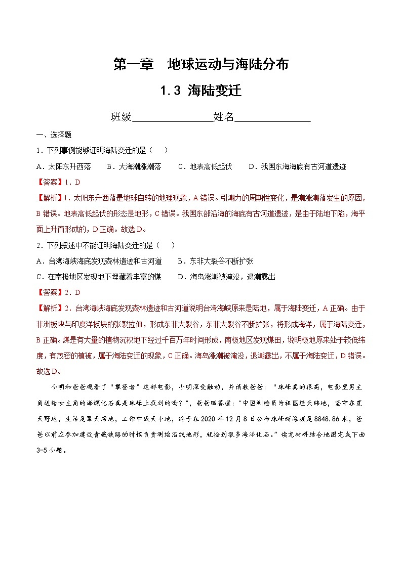 1.3  海陆变迁（精选练习）-2022-2023学年八年级地理上册同步备课系列（中图版）01