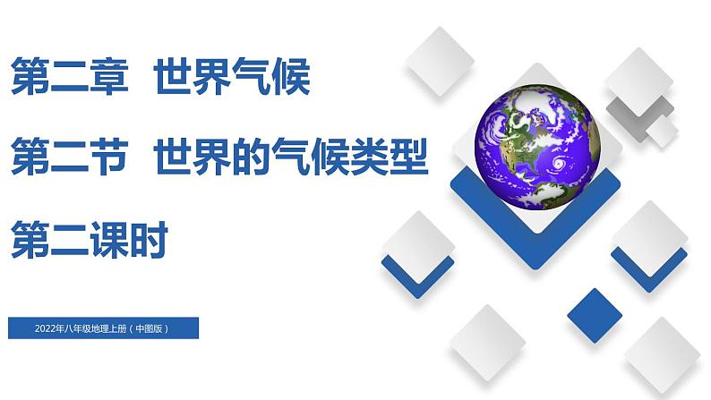 2.2  世界的气候类型（第2课时）（精品课件）-2022-2023学年八年级地理上册同步备课系列（中图版）01