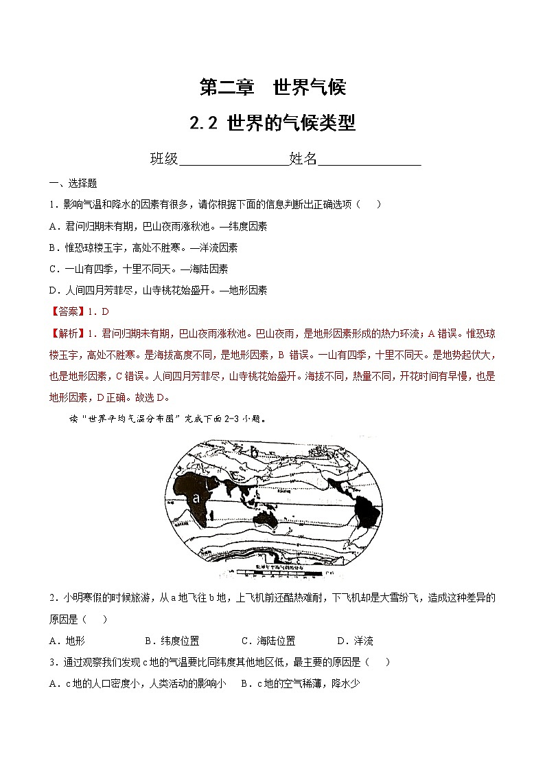 2.2  世界的气候类型（精选练习）（解析版）第1页