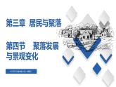 3.4  聚落发展与景观变化（精品课件）-2022-2023学年八年级地理上册同步备课系列（中图版）