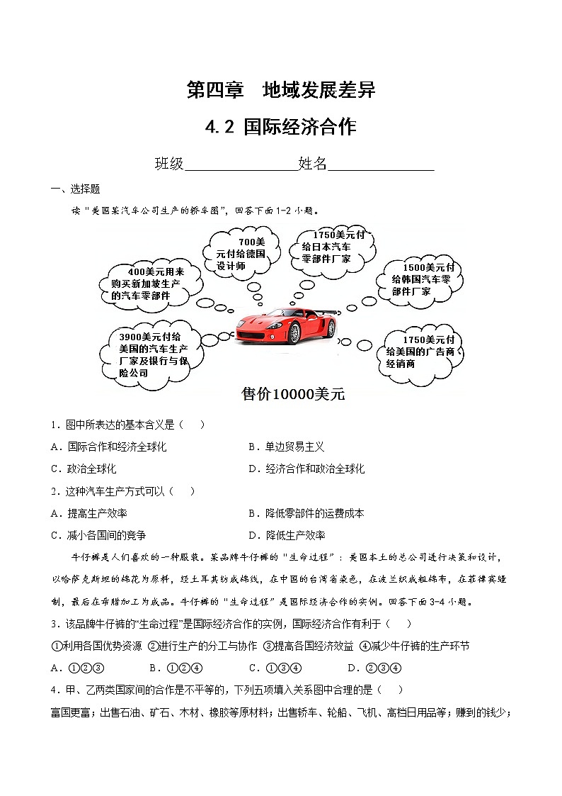 4.2  国家经济合作（精选练习）（原卷版）第1页