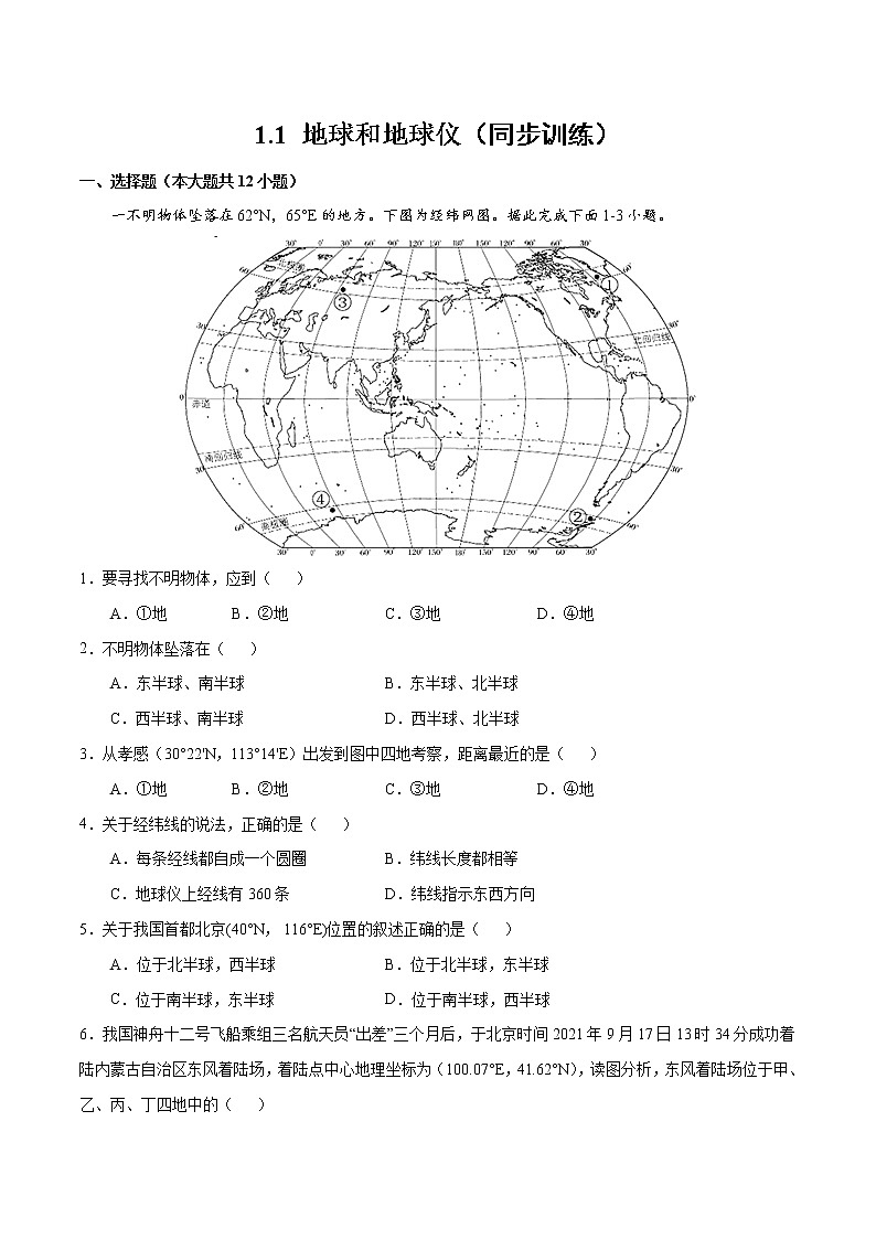 1.1地球和地球仪（同步训练）-2022-2023学年七年级上学期同步备课系列（人教版地理）第1页