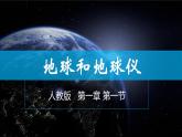 1.1地球和地球仪-2022-2023学年七年级上学期同步精品课件（人教版地理）