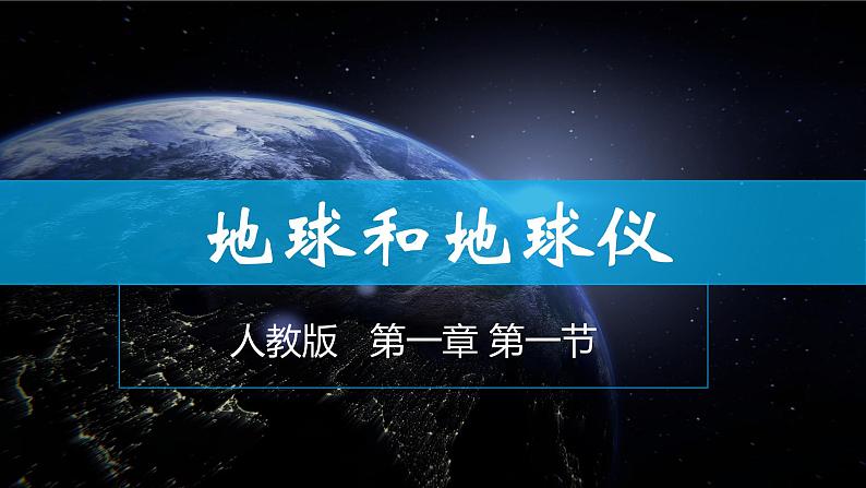 1.1地球和地球仪-2022-2023学年七年级上学期同步精品课件（人教版地理）01