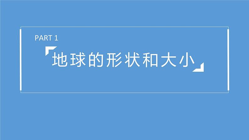 1.1地球和地球仪-2022-2023学年七年级上学期同步精品课件（人教版地理）04