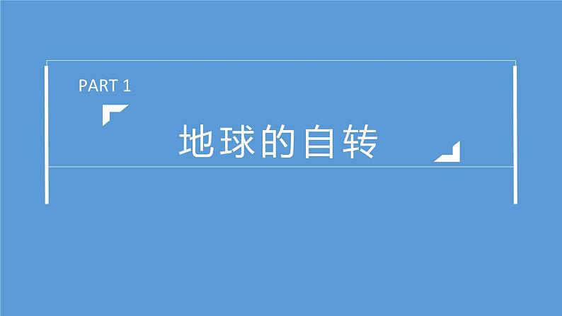 1.2地球的运动-2022-2023学年七年级上学期同步精品课件（人教版地理）第4页