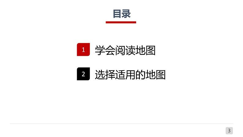 1.3地图的阅读-2022-2023学年七年级上学期同步精品课件（人教版地理）第3页