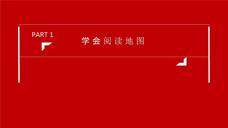 1.3地图的阅读-2022-2023学年七年级上学期同步精品课件（人教版地理）第4页