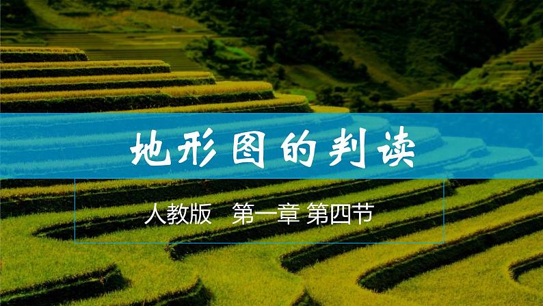 1.4地形图的判读-2022-2023学年七年级上学期同步精品课件（人教版地理）第1页