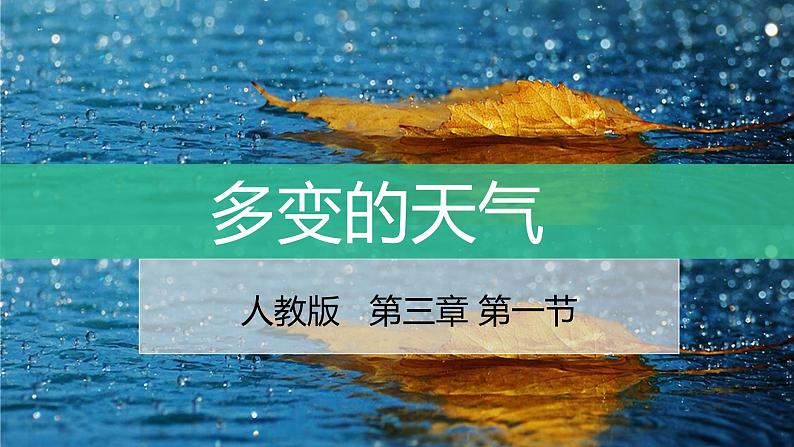 3.1多变的天气-2022-2023学年七年级上学期同步精品课件（人教版地理）第1页