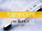 3.2气温的变化与分布-2022-2023学年七年级上学期同步精品课件（人教版地理）