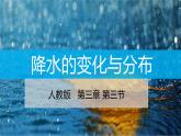 3.3降水的变化与分布-2022-2023学年七年级上学期同步精品课件（人教版地理）