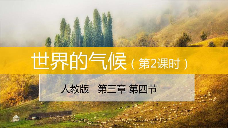 3.4世界的气候（第2课时）-2022-2023学年七年级上学期同步精品课件（人教版地理）01