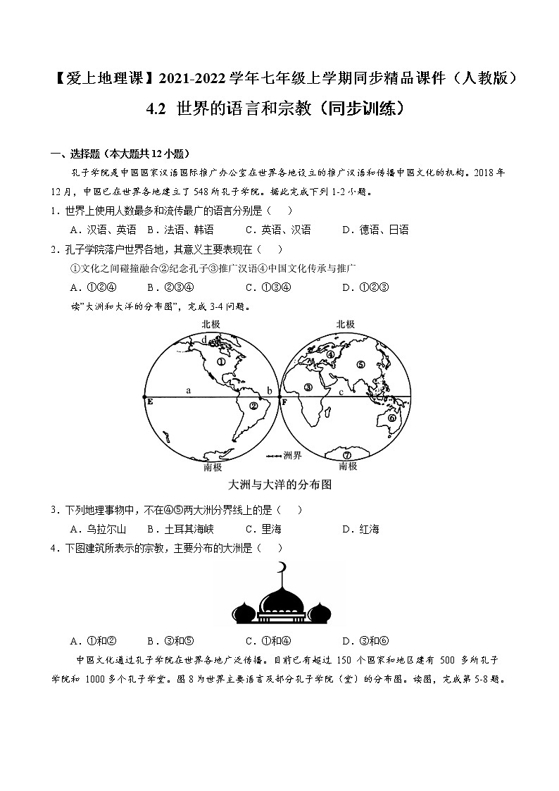4.2世界的语言和宗教（同步训练）--2022-2023学年七年级上学期同步备课系列（人教版地理）第1页