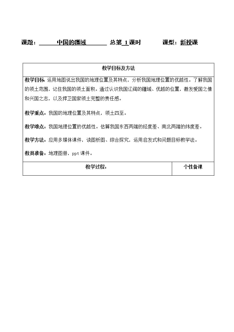 1.1中国的疆域（教案）- 湘教版地理八年级上册01